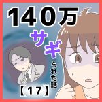 １４０万サギられた話【１７】