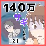１４０万サギられた話【２】
