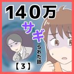 １４０万サギられた話【３】