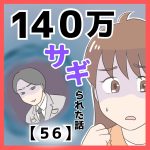１４０万サギられた話【５６】