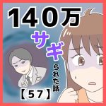 １４０万サギられた話【５７】