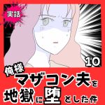 【実話】俺様マザコン夫を地獄に堕とした件【１０】