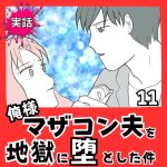【実話】俺様マザコン夫を地獄に堕とした件【１１】