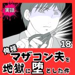 【実話】俺様マザコン夫を地獄に堕とした件【１８】