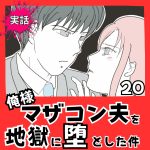 【実話】俺様マザコン夫を地獄に堕とした件【２０】