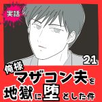 【実話】俺様マザコン夫を地獄に堕とした件【２１】