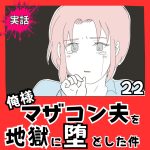 【実話】俺様マザコン夫を地獄に堕とした件【２２】