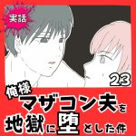 【実話】俺様マザコン夫を地獄に堕とした件【２３】