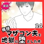【実話】俺様マザコン夫を地獄に堕とした件【２４】