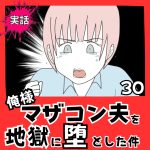 【実話】俺様マザコン夫を地獄に堕とした件【３０】