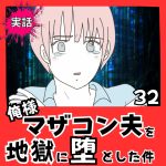 【実話】俺様マザコン夫を地獄に堕とした件【３２】