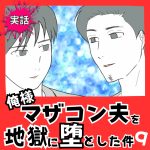 【実話】俺様マザコン夫を地獄に堕とした件【９】