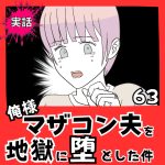 【実話】俺様マザコン夫を地獄に堕とした件【６３】