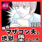 【実話】俺様マザコン夫を地獄に堕とした件【１２９】