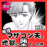 【実話】俺様マザコン夫を地獄に堕とした件【１３１】