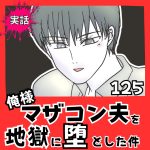 【実話】俺様マザコン夫を地獄に堕とした件【１２５】