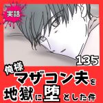 【実話】俺様マザコン夫を地獄に堕とした件【１３５】