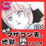 【実話】俺様マザコン夫を地獄に堕とした件【１３６】
