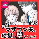 【実話】俺様マザコン夫を地獄に堕とした件【１４５】