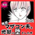 【実話】俺様マザコン夫を地獄に堕とした件【１４３】