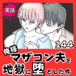 【実話】俺様マザコン夫を地獄に堕とした件【１４４】
