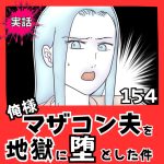 【実話】俺様マザコン夫を地獄に堕とした件【１５４】