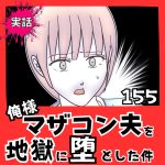 【実話】俺様マザコン夫を地獄に堕とした件【１５５】