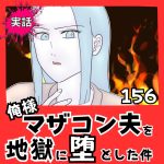 【実話】俺様マザコン夫を地獄に堕とした件【１５６】