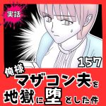【実話】俺様マザコン夫を地獄に堕とした件【１５７】