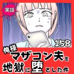 【実話】俺様マザコン夫を地獄に堕とした件【１５８】
