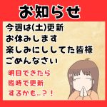 【お知らせ】今夜(土)の更新について