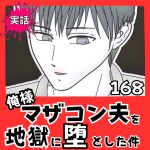 【実話】俺様マザコン夫を地獄に堕とした件【１６８】