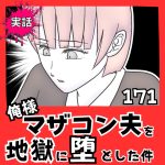 【実話】俺様マザコン夫を地獄に堕とした件【１７１】