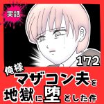 【実話】俺様マザコン夫を地獄に堕とした件【１７２】
