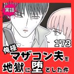 【実話】俺様マザコン夫を地獄に堕とした件【１７３】