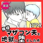 【実話】俺様マザコン夫を地獄に堕とした件【１７４】