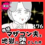 【実話】俺様マザコン夫を地獄に堕とした件【１７６】