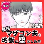 【実話】俺様マザコン夫を地獄に堕とした件【１７７】