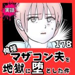 【実話】俺様マザコン夫を地獄に堕とした件【１７８】