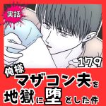 【実話】俺様マザコン夫を地獄に堕とした件【１７９】