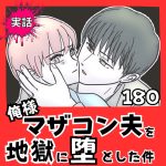 【実話】俺様マザコン夫を地獄に堕とした件【１８０】