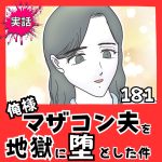 【実話】俺様マザコン夫を地獄に堕とした件【１８１】