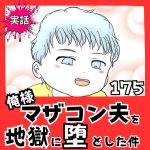 【実話】俺様マザコン夫を地獄に堕とした件【１７５】