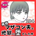 【実話】俺様マザコン夫を地獄に堕とした件【１８４】