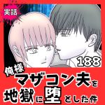 【実話】俺様マザコン夫を地獄に堕とした件【１８８】