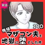【実話】俺様マザコン夫を地獄に堕とした件【１9０】