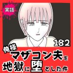 【実話】俺様マザコン夫を地獄に堕とした件【１８２】