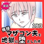 【実話】俺様マザコン夫を地獄に堕とした件【１８３】