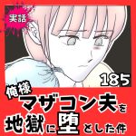 【実話】俺様マザコン夫を地獄に堕とした件【１８５】