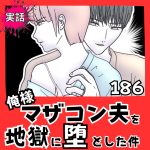 【実話】俺様マザコン夫を地獄に堕とした件【１８６】
